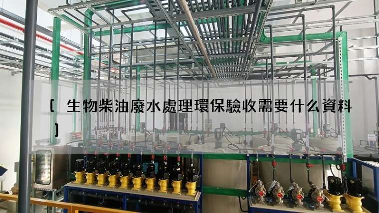 生物柴油廢水處理環保驗收需要什么資料